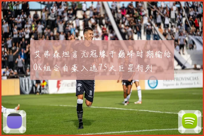 艾弗森坦言无冠缘于巅峰时期输给OK组合自豪入选75大巨星行列