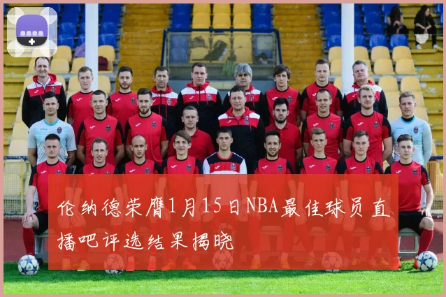 伦纳德荣膺1月15日NBA最佳球员直播吧评选结果揭晓