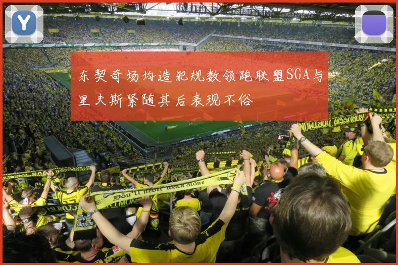 东契奇场均造犯规数领跑联盟SGA与里夫斯紧随其后表现不俗