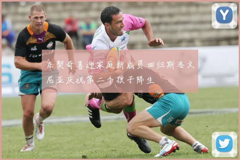 东契奇喜迎家庭新成员回归斯洛文尼亚庆祝第二个孩子降生