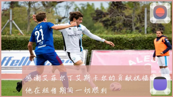 感谢艾菲尔丁艾斯卡尔的贡献祝福他在租借期间一切顺利