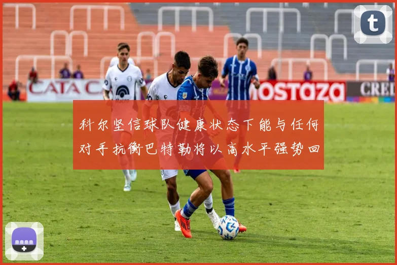 科尔坚信球队健康状态下能与任何对手抗衡巴特勒将以高水平强势回归