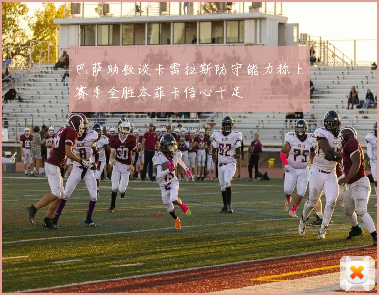巴萨助教谈卡雷拉斯防守能力称上赛季全胜本菲卡信心十足