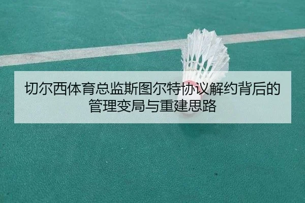 切尔西体育总监斯图尔特协议解约背后的管理变局与重建思路（eonsports）