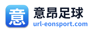 意昂足球 Logo